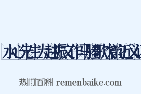 水心先生为赵振文作马塍歌次韵近义词是什么意思的图片